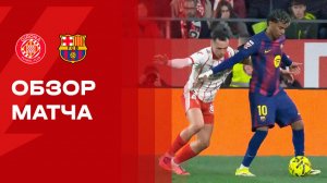 Жирона - Барселона. Обзор матча чемпионата Испании 16.02.2026