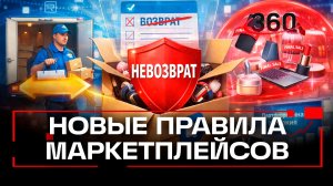 На маркетплейсах могут появиться не подлежащие возврату товары