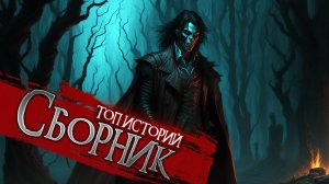 ТОП 5 СТРАШНЫХ КОРОТКИХ ИСТОРИЙ НА НОЧЬ | ЧЕРЕП | Страшные истории | Ужасы