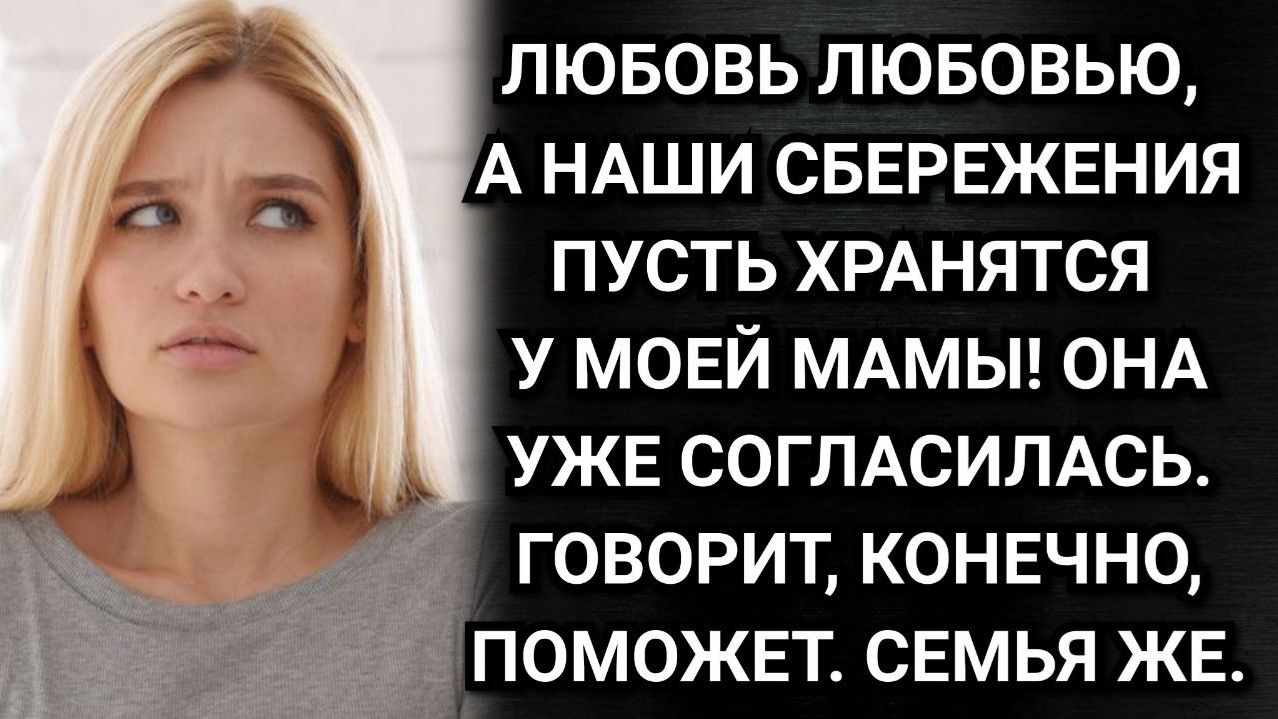 Любовь любовью, а наши сбережения пусть хранятся у моей мамы! Заявил муж. Аудио рассказы смотреть онлайн
