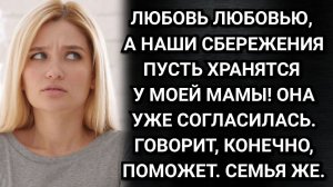 Любовь любовью, а наши сбережения пусть хранятся у моей мамы! Заявил муж. Аудио рассказы