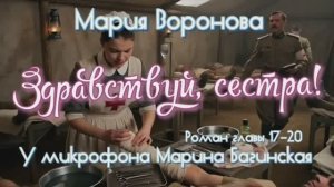 Мария Воронова "Здравствуй, сестра!" Роман главы 17-20 У микрофона Марина Багинская