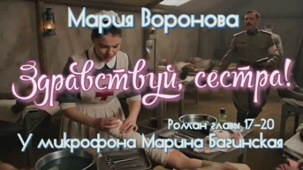 Мария Воронова "Здравствуй, сестра!" Роман главы 17-20 У микрофона Марина Багинская