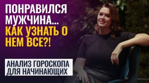 Понравился мужчина | Как узнать о нём всё по гороскопу | Анализ натальной карты для любви и брака