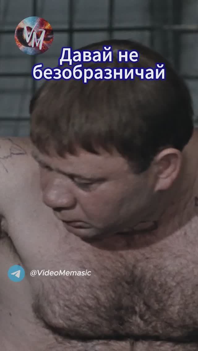 Давай не безобразничай