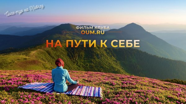 НА ПУТИ К СЕБЕ