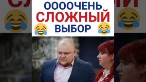 Сложный выбор 😆😆