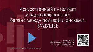 Лекция - Искусственный интеллект и здравоохранение: баланс между пользой и рисками