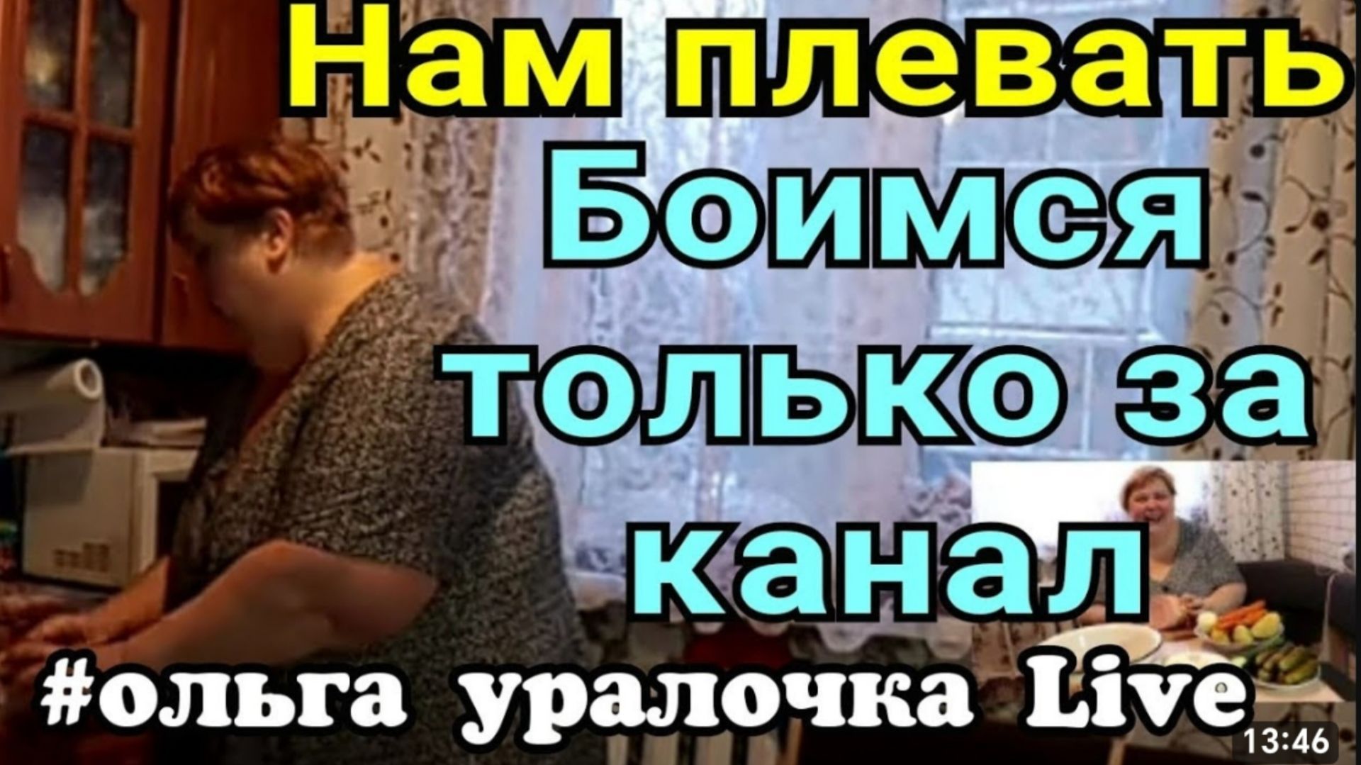 Ольга Уралочка live _Нам плевать _Боимся только за канал _Накрутки _Обзор Влогов _Скандал _ смотреть онлайн