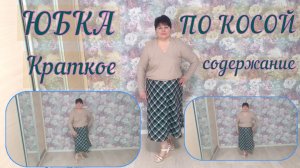 ЮБКА ПО КОСОЙ  Краткое содержание