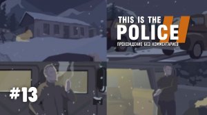 Сотрудничество шерифа с контрабандистами! Прохождение This Is The Police 2.