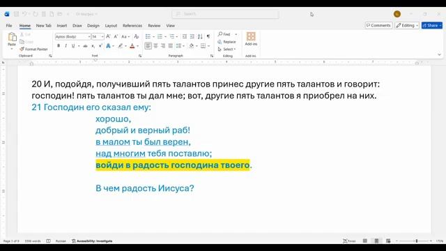 69_Матфея_25_21_В_чем_радость_Иисуса_Христа