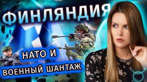 Финляндия в 2022 - 2025 годах: НАТО и военный шантаж - Астролог Татьяна Калинина