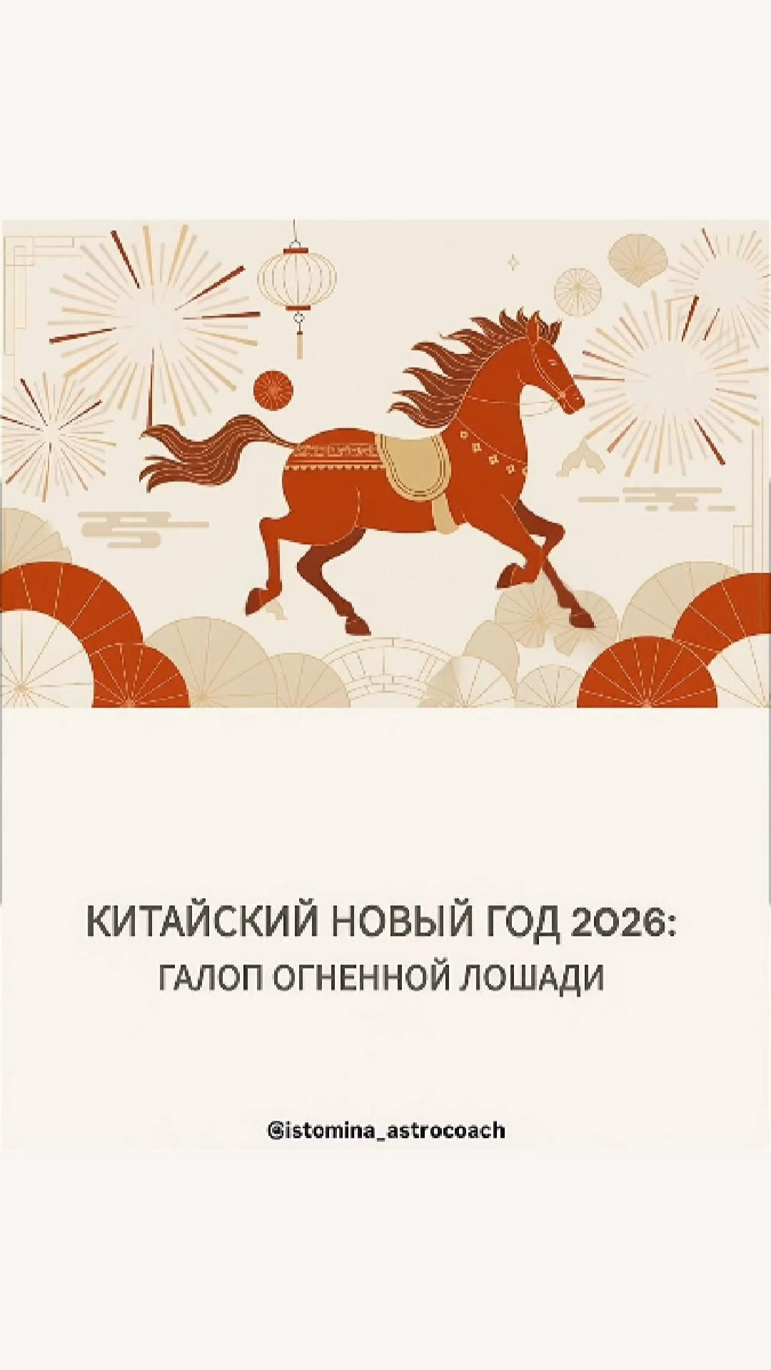 С Новым годом Огненной Лошади 🔥🐎#новыйгод #астрология #астролог #китайскийновыйгод