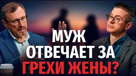 Будет ли муж нести ответственность за грехи жены? | "Библия говорит" Алексей Коломийцев