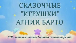Сказочные ИГРУШКИ Агнии Барто