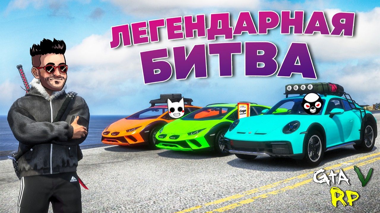 ЭТА_БИТВА_БУДЕТ_ЛЕГЕНДАРНОЙ!_СОРЕВНОВАНИЕ_YTNC_в_ГТА_5_РП_ECLIPSE смотреть онлайн