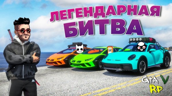 ЭТА_БИТВА_БУДЕТ_ЛЕГЕНДАРНОЙ!_СОРЕВНОВАНИЕ_YTNC_в_ГТА_5_РП_ECLIPSE