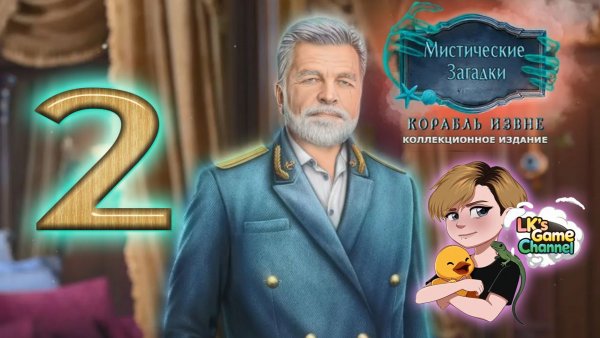 Mystical Riddles 3 Ship From Beyond - Прохождение - серия 2