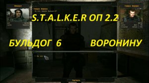 СТАЛКЕР ОП 2.2 ГДЕ НАЙТИ ГРАНАТОМЕТ БУЛЬДОГ - 6 ДЛЯ ВОРОНИНА