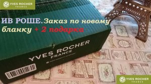 ИВ РОШЕ.Заказ по новому бланку и два подарка