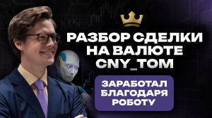Разбор сделки на валюте СNY_TOM: робот дал точку входа | Кинглаб