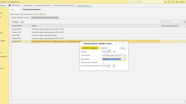 1С:ФРЕШ Бухгалтерия. Как установить льготный тариф страх. взносов для МСП с 2026 г в 1С Бухгалтерия смотреть онлайн