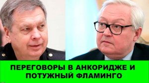 Переговоры в Женеве. Потужное Фламинго и замедление Телеграма