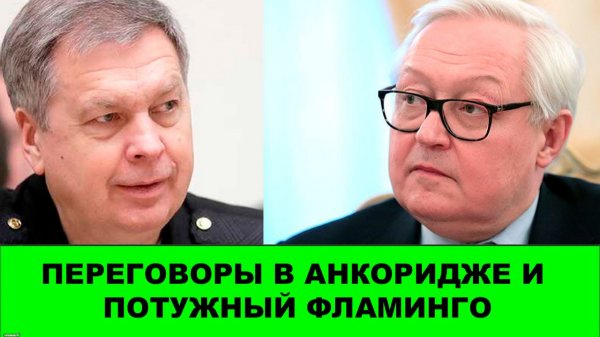 Переговоры в Женеве. Потужное Фламинго и замедление Телеграма