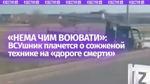 «***, як воювати? Нема чим!»: ВСУшники показали «дорогу смерти» в Сумской области