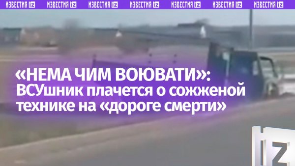 «***, як воювати? Нема чим!»: ВСУшники показали «дорогу смерти» в Сумской области
