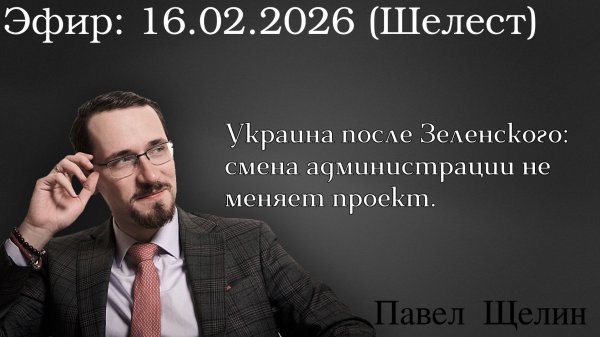 Украина после Зеленского: смена администрации не меняет проект. Павел Щелин
