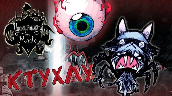 Зима пришла и призыв глаза Ктухлу- DST Uncompromising Mode