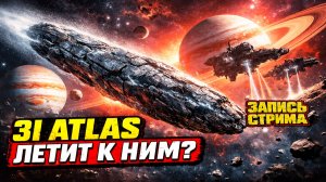 3I Atlas направляется к Юпитеру и Сатурну где по версии уфологов добывают ресурсы древние пришельцы?