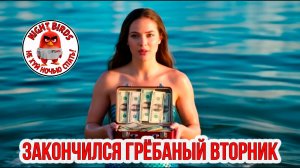 Закончился вторник