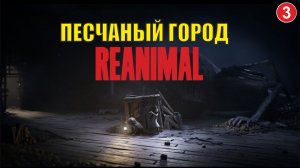 Reanimal - Песчаный город