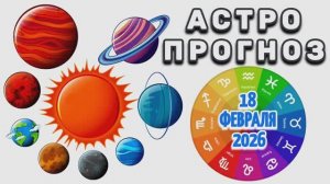 "АСТРОПРОГНОЗ на 18 ФЕВРАЛЯ 2026 года + "ТРАНЗИТ СОЛНЦА для ВСЕХ ЗНАКОВ ЗОДИАКА"!!!