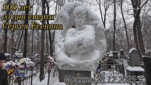 100 лет со дня смерти Сергея Есенина. Декабрь 2025.