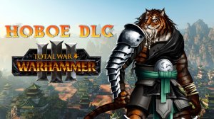 НОВОЕ DLC, БХАШИВА - БЕЛЫЙ ТИГР, обновление Великого Катая TOTAL WAR WARHAMMER 3