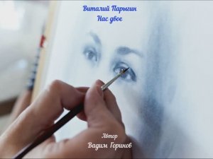 Виталий Парыгин - Нас двое