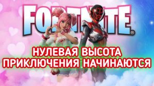 FORTNITE / ФОРТНАЙТ ПРИКЛЮЧЕНИЯ НАЧИНАЕТСЯ