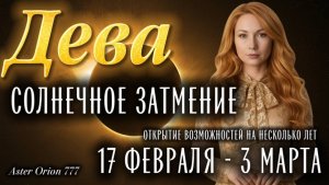 ♍️ ДЕВА ❤️🔥СОЛНЕЧНОЕ ЗАТМЕНИЕ❤️🔥❗️17 ФЕВРАЛЯ - 3 МАРТА❗️ГЛОБАЛЬНЫЕ ПЕРЕУСТАНОВКИ ЖИЗНИ🎉