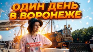 Один день в Воронеже