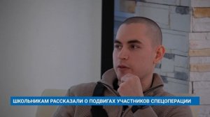 ШКОЛЬНИКАМ РАССКАЗАЛИ О ПОДВИГАХ УЧАСТНИКОВ СПЕЦОПЕРАЦИИ