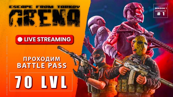 Фармим Battle Pass в Escape From Tarkov Arena стрим #1 70 LVL #arena #eft #tarkovarena