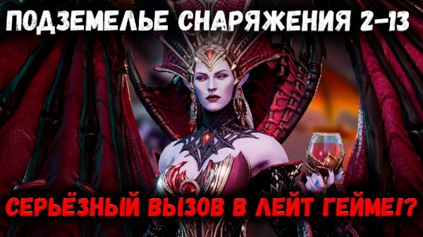 Подземелье Снаряжения 2-13! Серьёзное Горение Старка! | Watcher of Realms