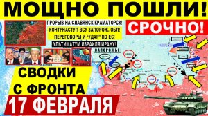Свежая сводка 17 февраля! Мощно ПОШЛИ! Прорыв ВС РФ Славянск, Запорожье! Контрнаступ ВСУ. США Иран
