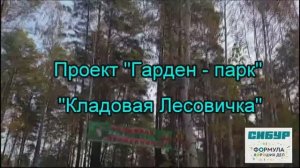 Открытие "Гарден - парка".