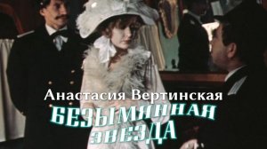 Анастасия Вертинская (Безымянная звезда, 1978)