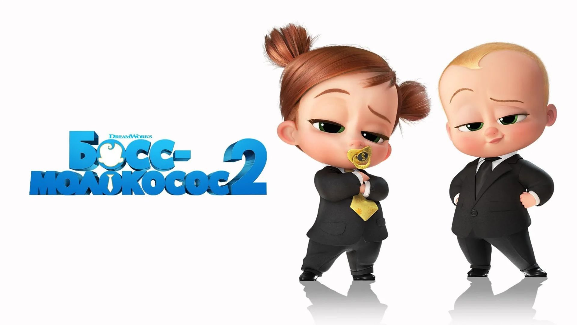 Босс-молокосос 2 (2021) / The Boss Baby: Family Business